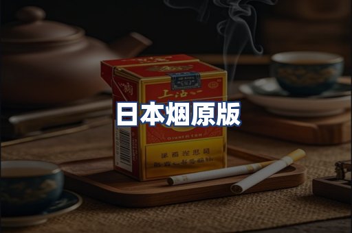 日本烟原版
