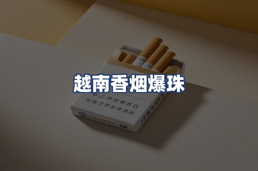 越南香烟爆珠